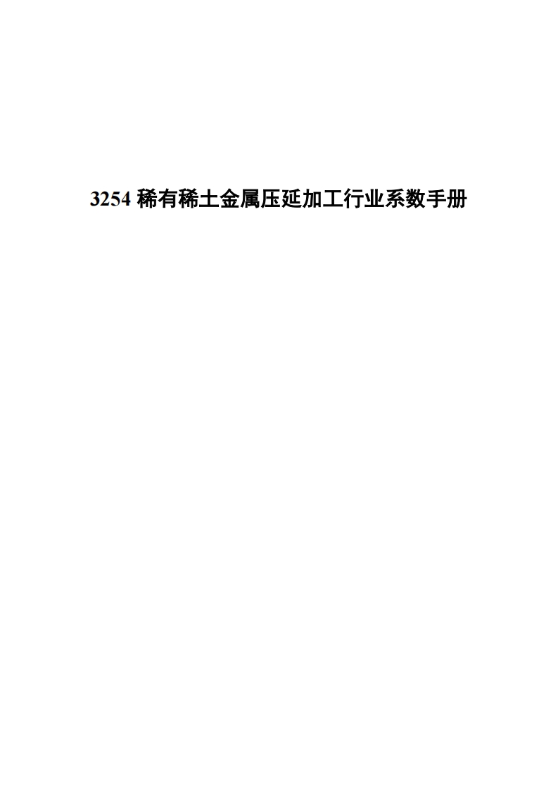 3254稀有稀土金属压延加工产业系数指南现行国家强制性标准规范