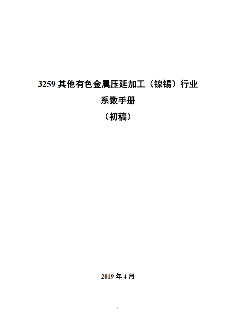 3259其他有色金属压延加工（镍锡）产业系数指南_2现行国家强制性标准规范