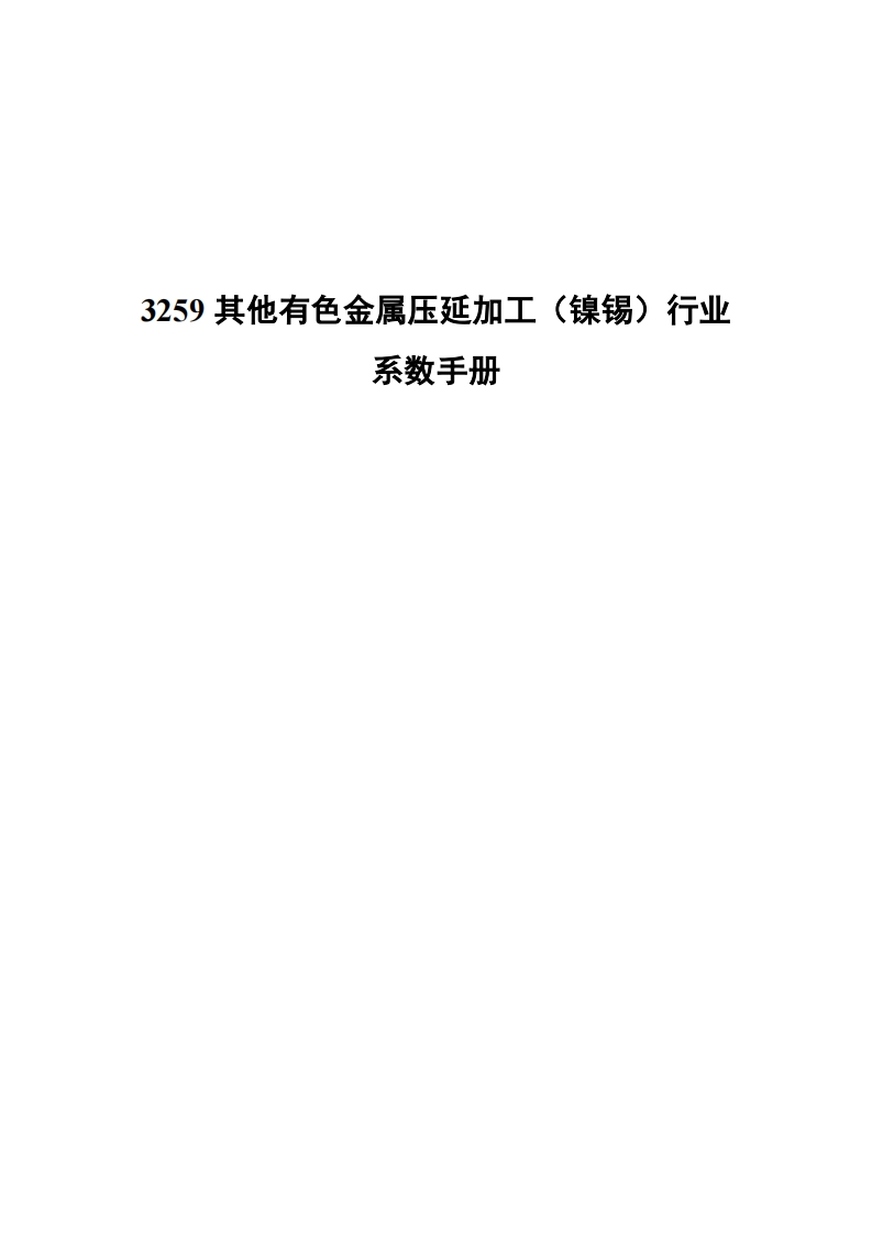 3259其他有色金属压延加工（镍锡）产业系数指南现行国家强制性标准规范