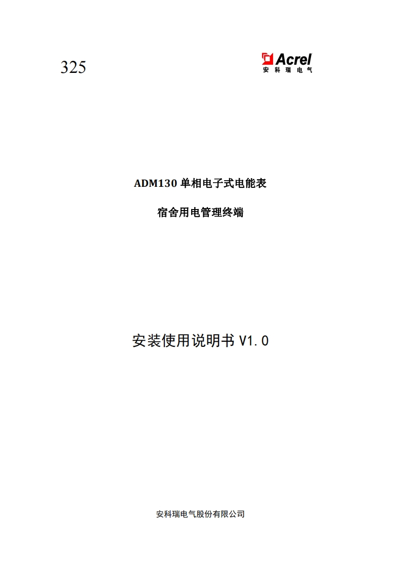 325ADM130宿舍用电管理终端使用说明书V1.0