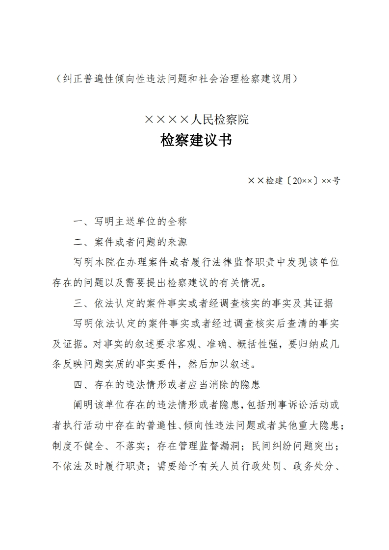 326检察建议书