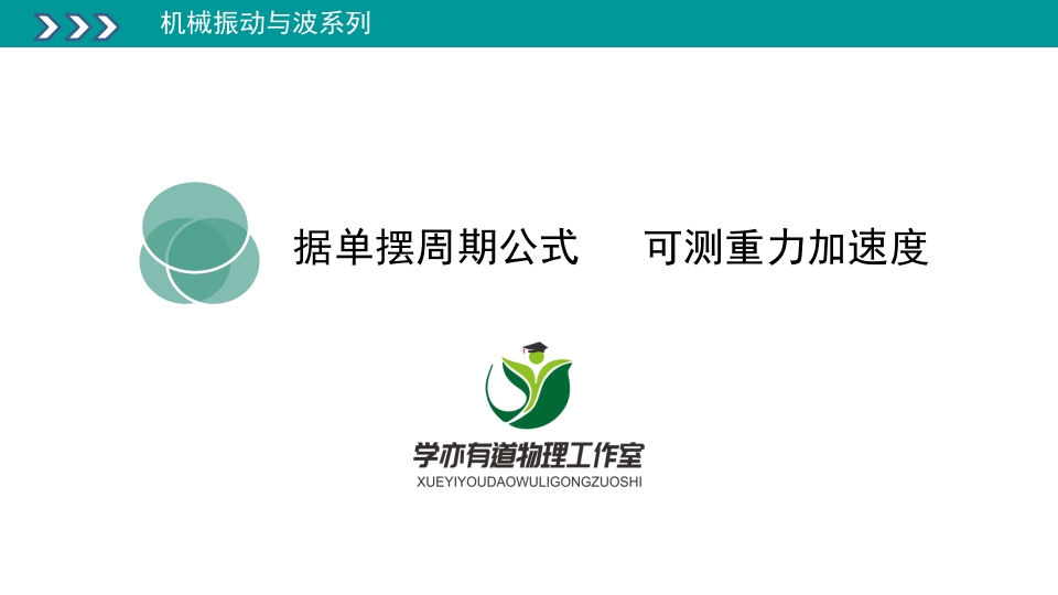 327据单摆周期公式可测重力加速度