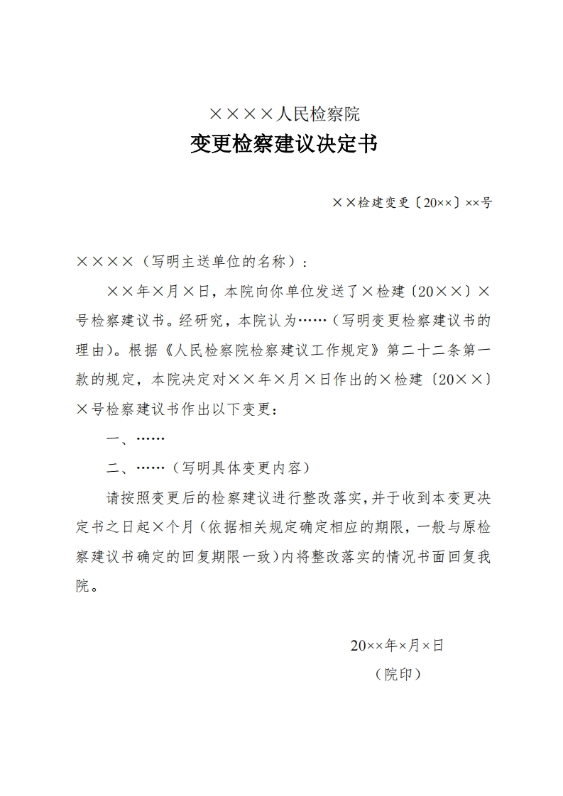 328变更检察建议决定书新质力文库 - 聚焦新质生产力发展的数字化知识库_行业洞察 / 理论成果 / 实践指南免费下载新质力文库