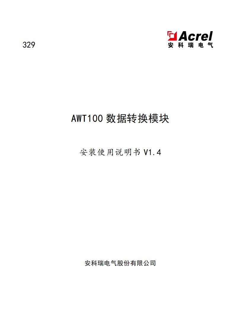 329AWT100数据转换模块安装使用说明书V1.4-20240913(V4.2)