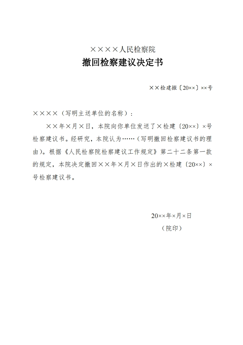 329撤回检察建议决定书