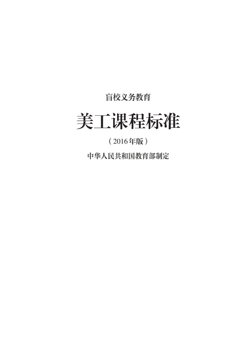 32_盲校义务教育美工课程标准（2016年版）.20220523161249