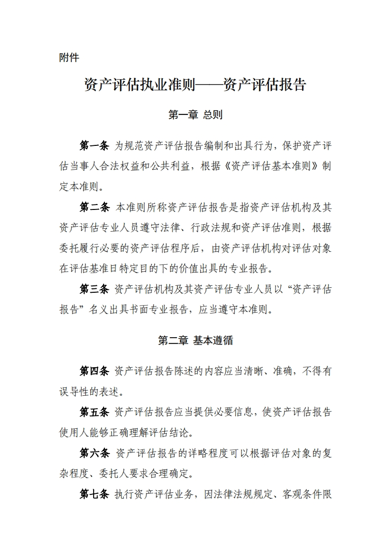 32、《资产评估执业准则——资产评估报告》（中评协201835号）