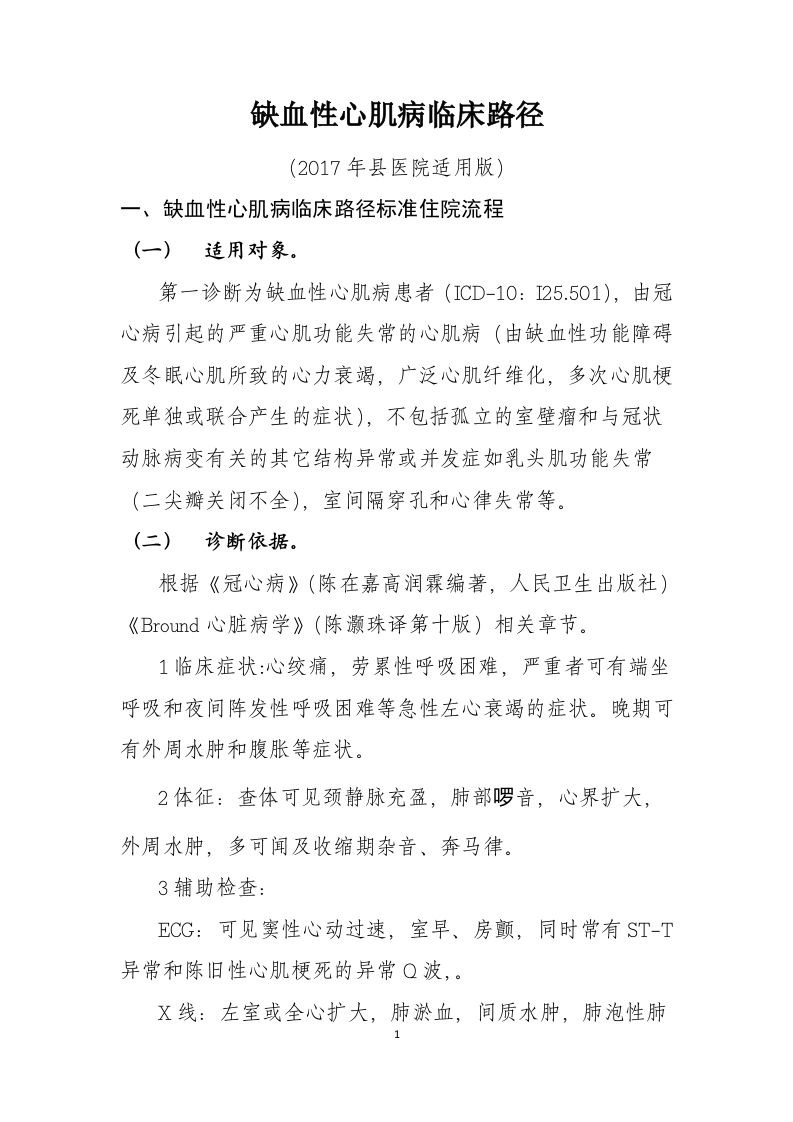 32缺血性心肌病入院流程诊断标准（2017县医院通用版）
