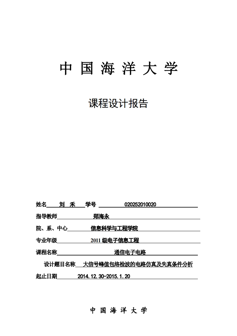 33-刘禾-大信号峰值包络检波的电路仿真及失真条件分析-paper