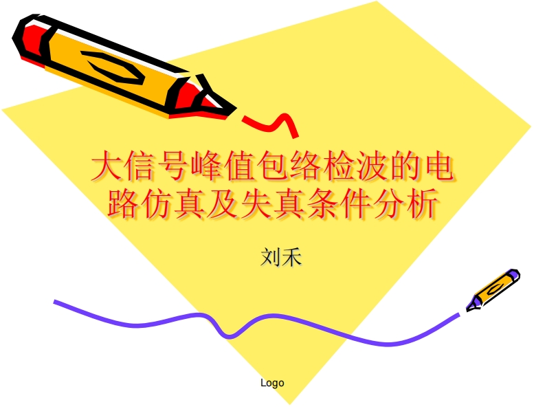 33-刘禾-大信号峰值包络检波的电路仿真及失真条件分析-slide