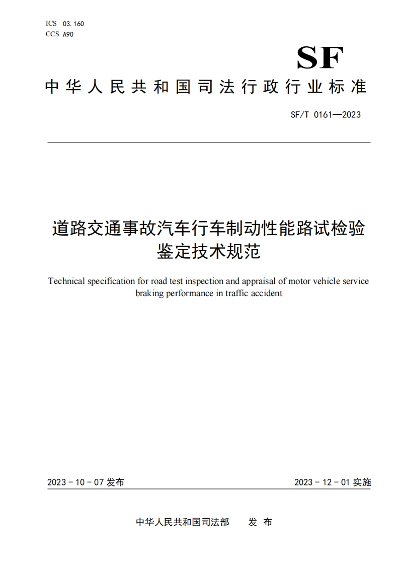 33.SFT0161-2023道路交通事故汽车行车制动性能路试检验鉴定技术规范.