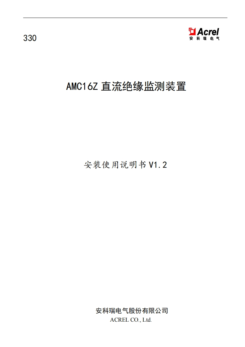 330AMC16Z直流绝缘监测装置安装使用说明书V1.2(V1.1)