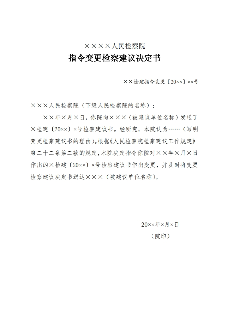 330指令变更检察建议决定书