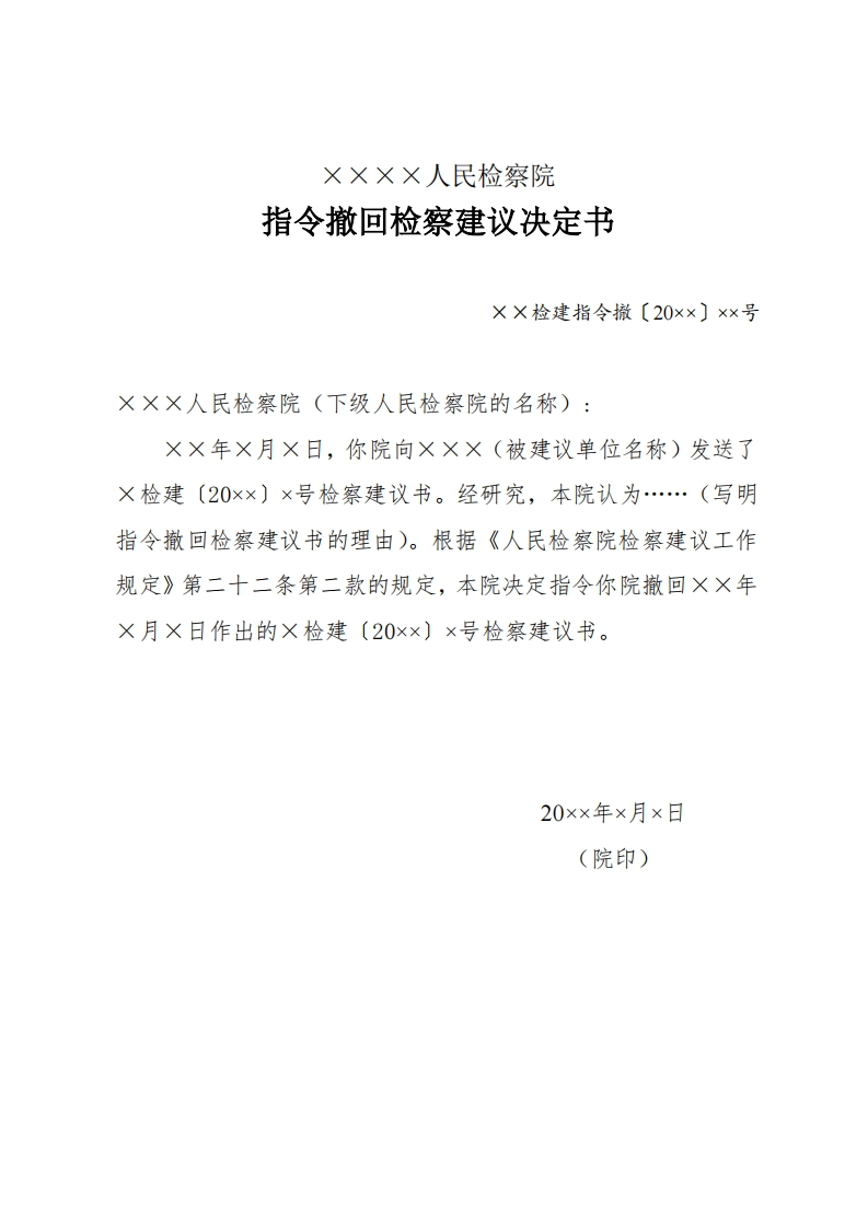 331指令撤回检察建议决定书
