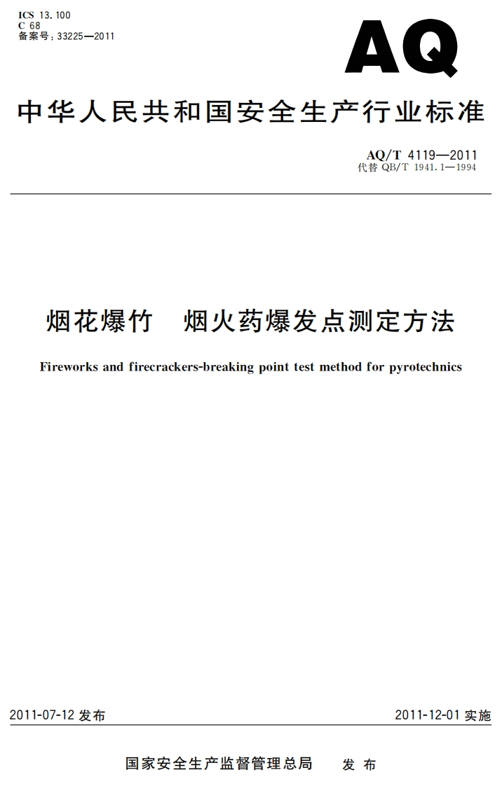33225-2011AQ长人民共和国安全生产行业标准AO_T4119-2011代替QB_T1941.1-1994花爆竹烟火药爆发点测定方法eworksandfirecrackers-breakingpointtestmethodforpyrotechnics