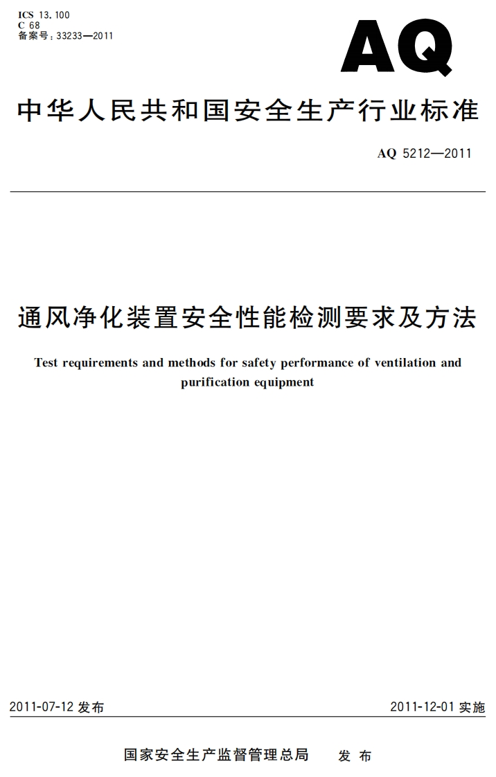 33233-2011AQ人民共和国安全生产行业标准AQ5212-2011净化装置安全性能检测要求及方法requirementsandmethodsforsafetyperformanceofventilationandpurificationequipment