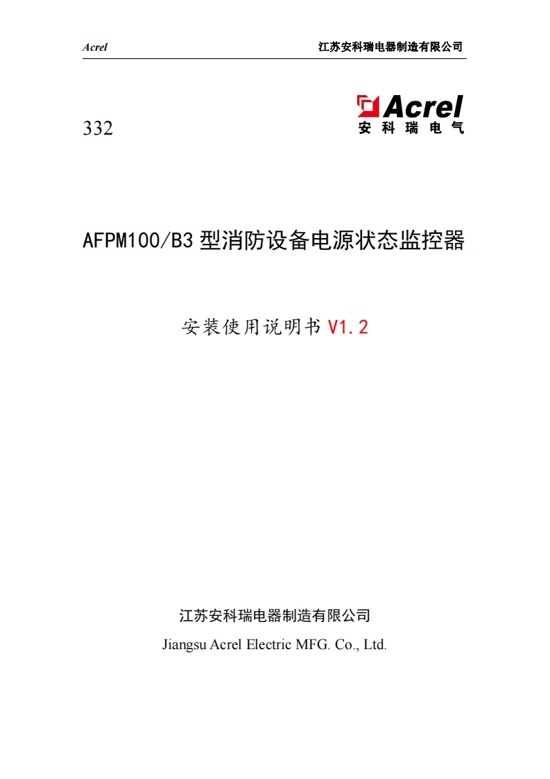 332AFPM100_B3型消防设备电源状态监控器安装使用说明书V1.2