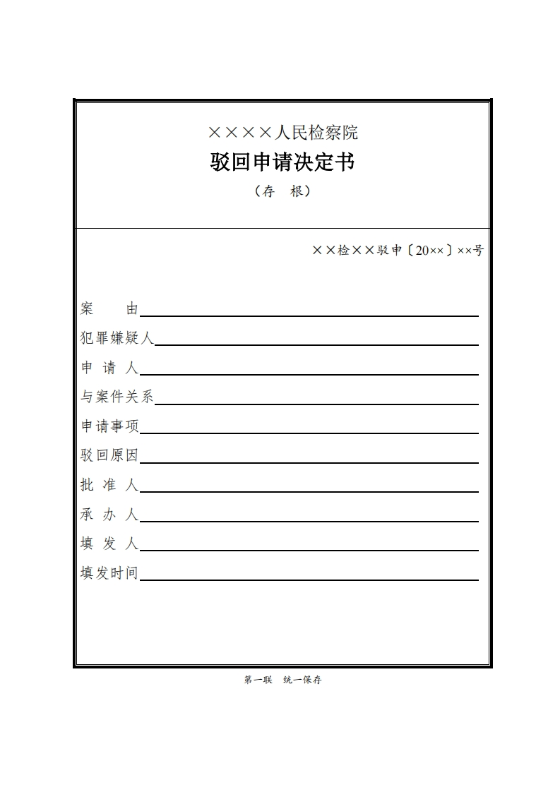 332驳回申请决定书