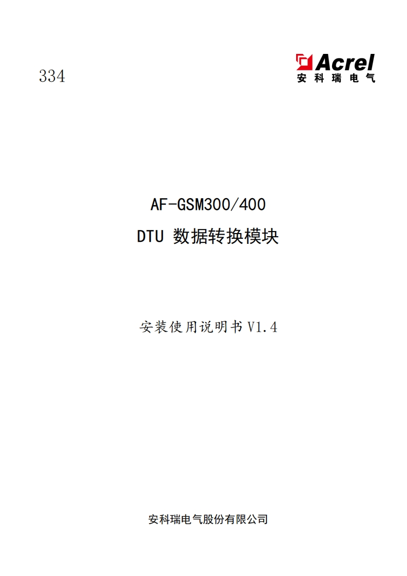 334AF-GSM300400DTU数据转换模块安装使用说明书V1.4(V2.3)