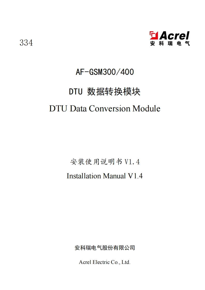 334AF-GSM300400DTU数据转换模块安装使用说明书V1.4中英文(V2.3)