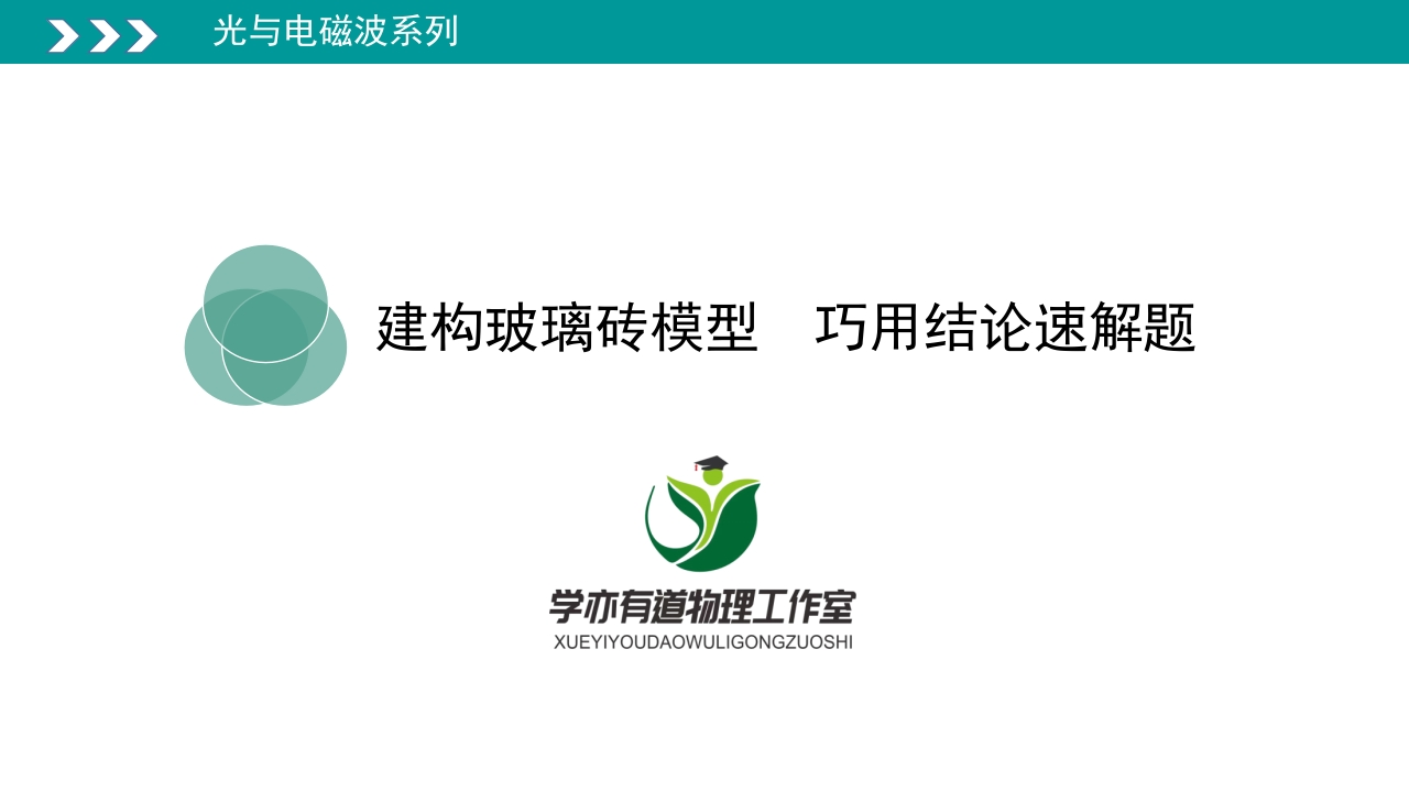 334建构玻璃砖模型巧用结论速解题