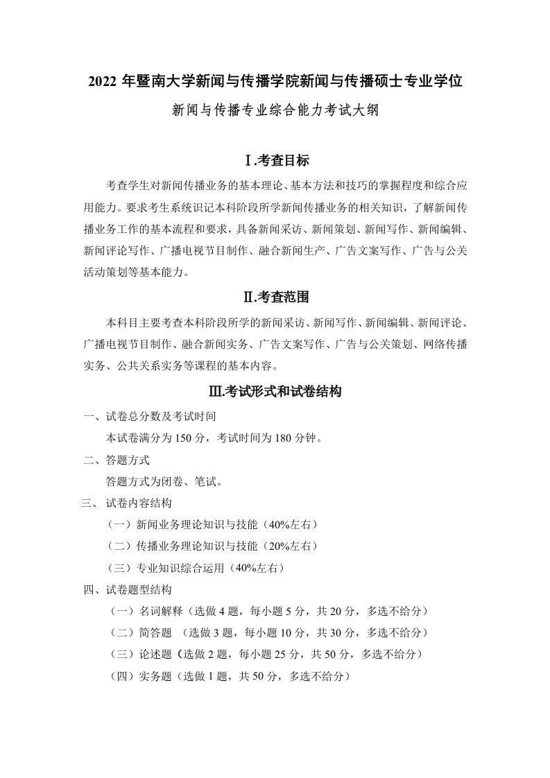 334新闻与传播专业综合能力2022考试大纲