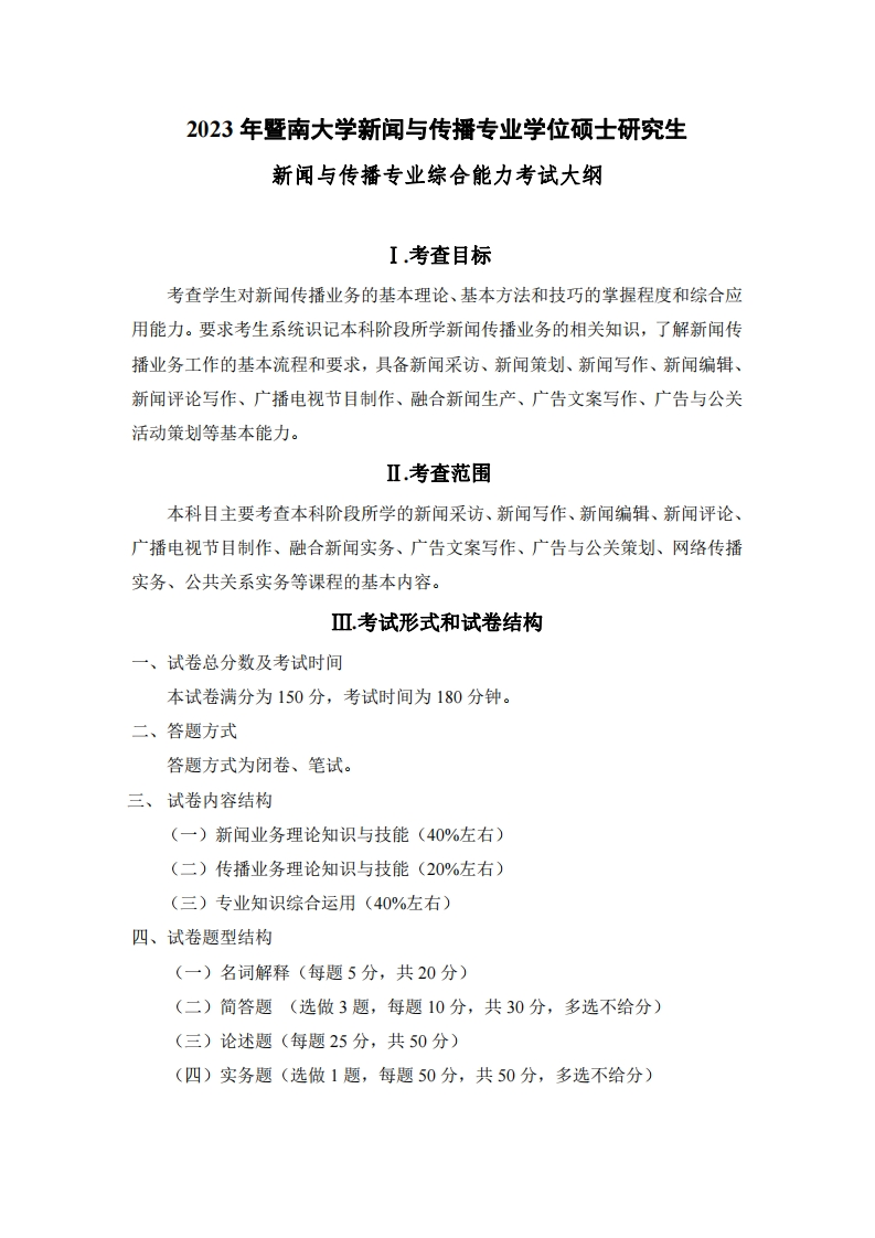334新闻与传播专业综合能力2023考试大纲