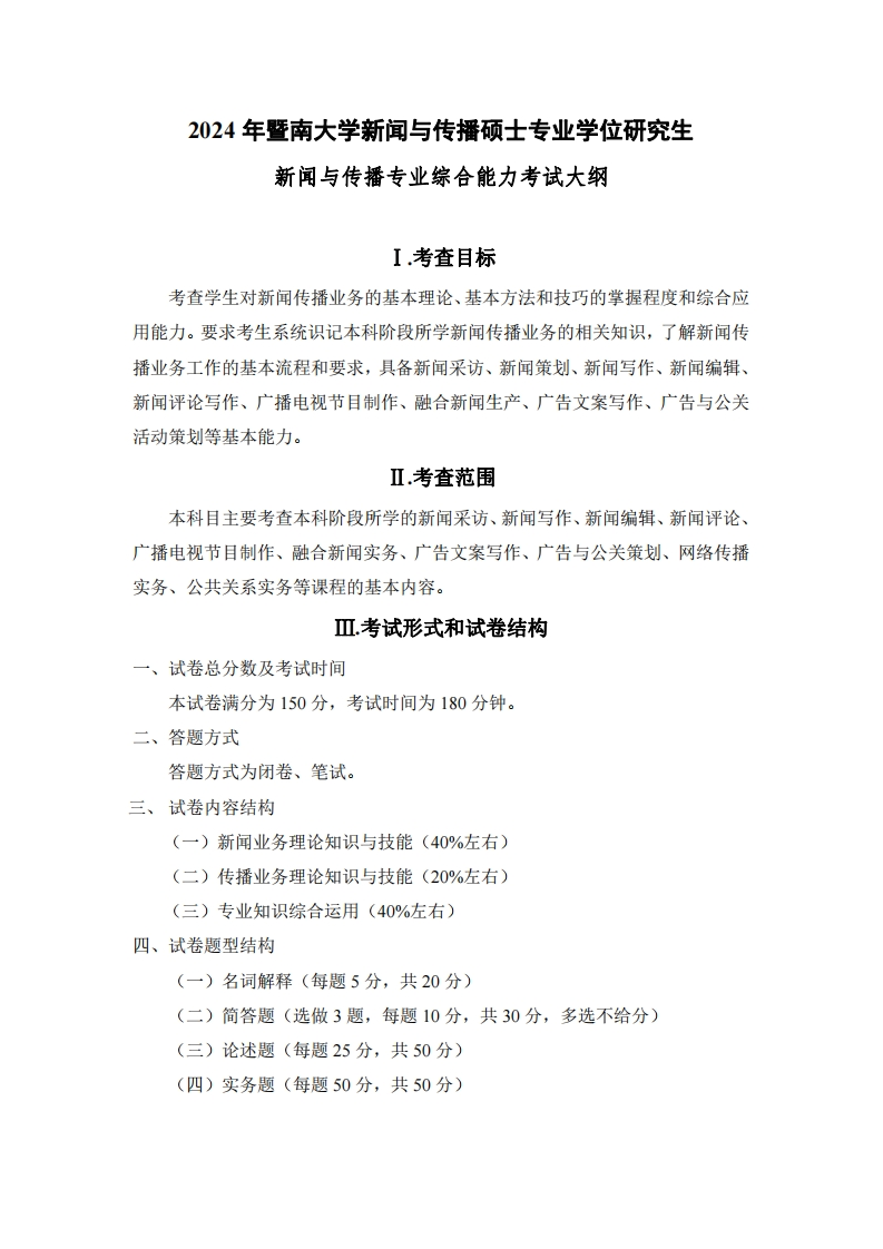 334新闻与传播专业综合能力2024考试大纲