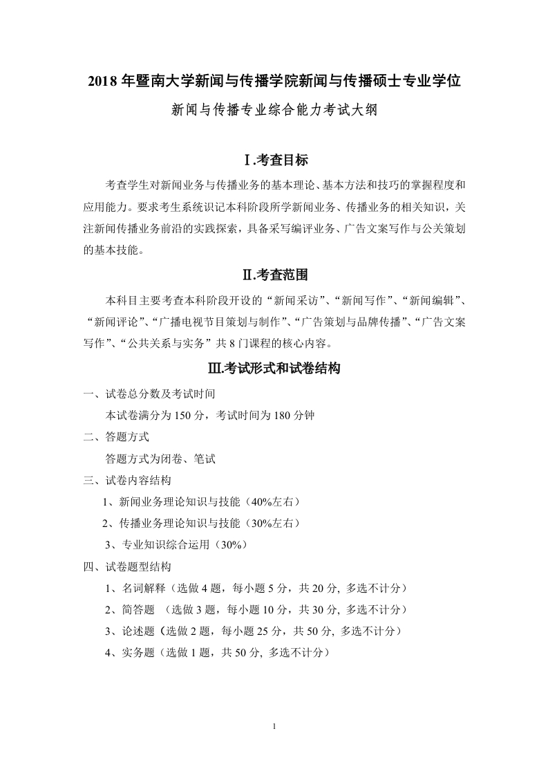 334新闻与传播专业综合能力考试大纲2018