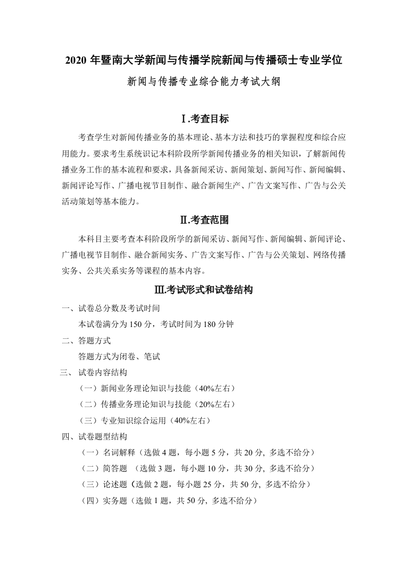334新闻与传播专业综合能力考试大纲2020