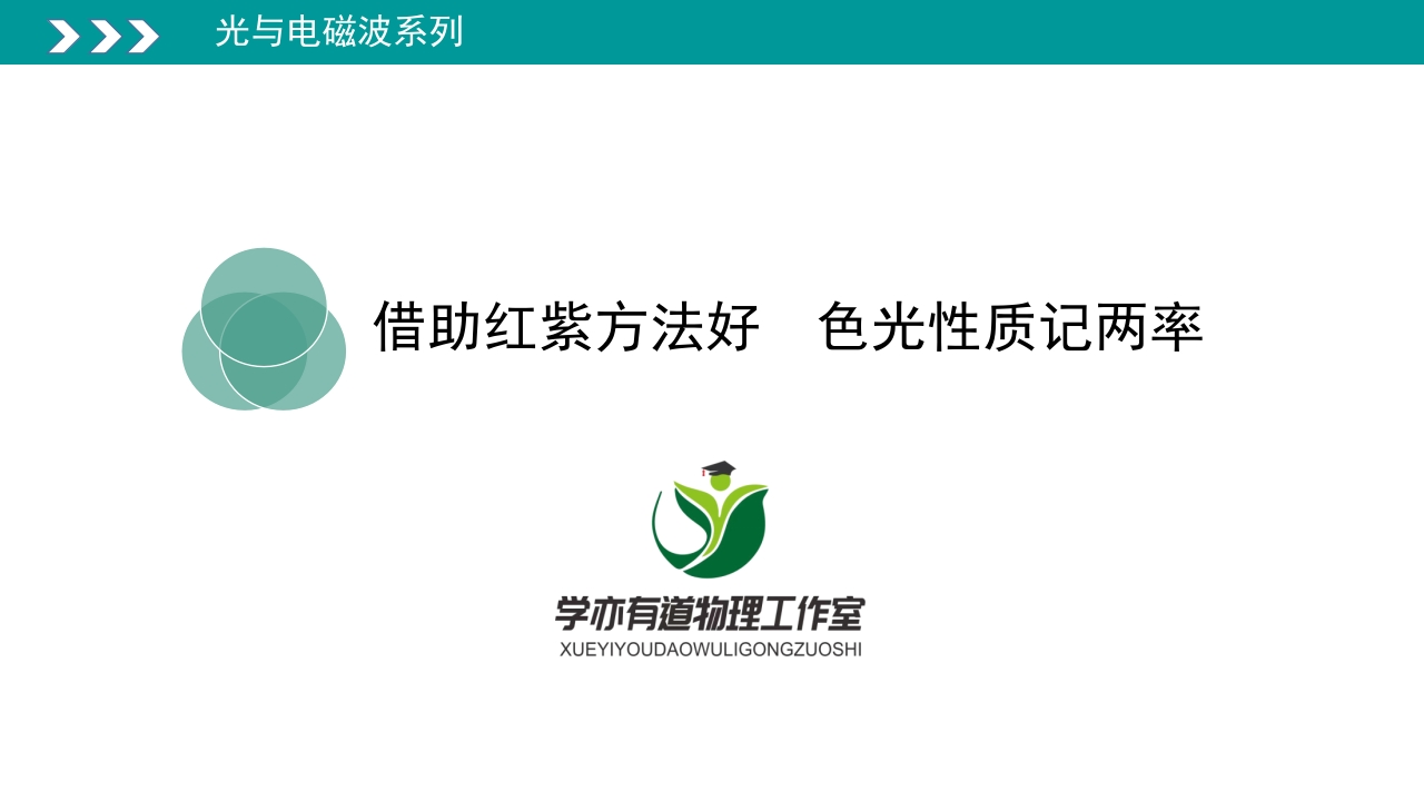 335借助红紫方法好色光性质记两率