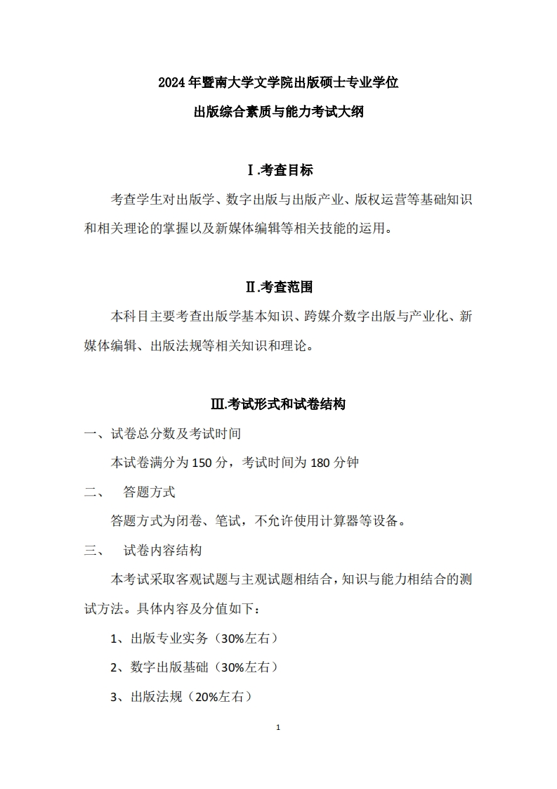 335出版综合素质与能力2024考试大纲