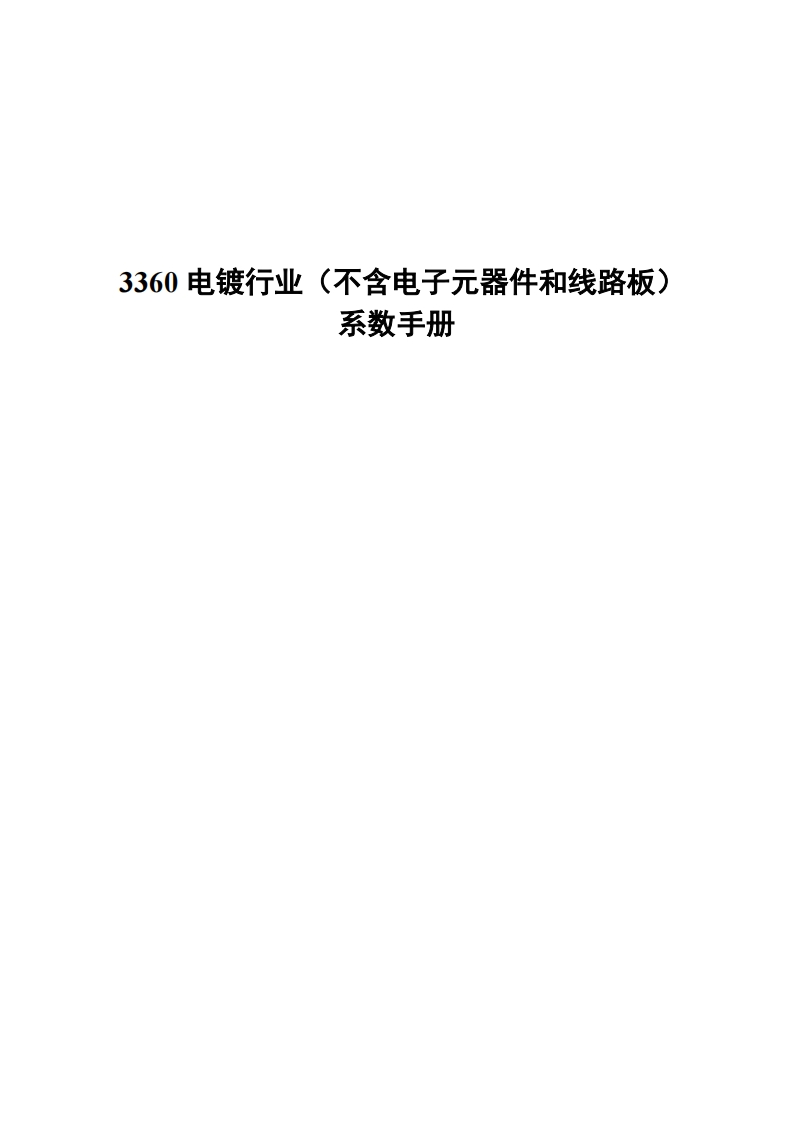 3360电镀产业（不含电子元器件和线路板）系数指南现行国家强制性标准规范