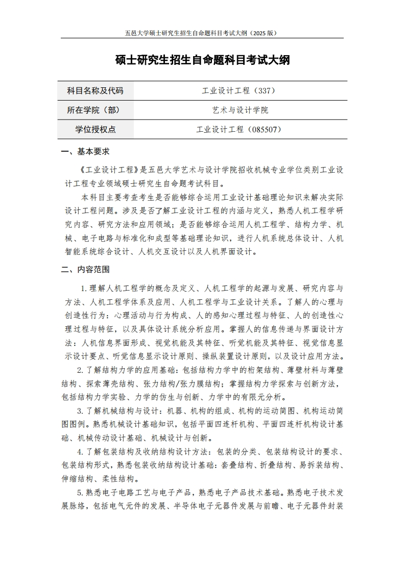 337工业设计工程-2025年硕士研究生自主招生自命题科目考试标准参照大纲