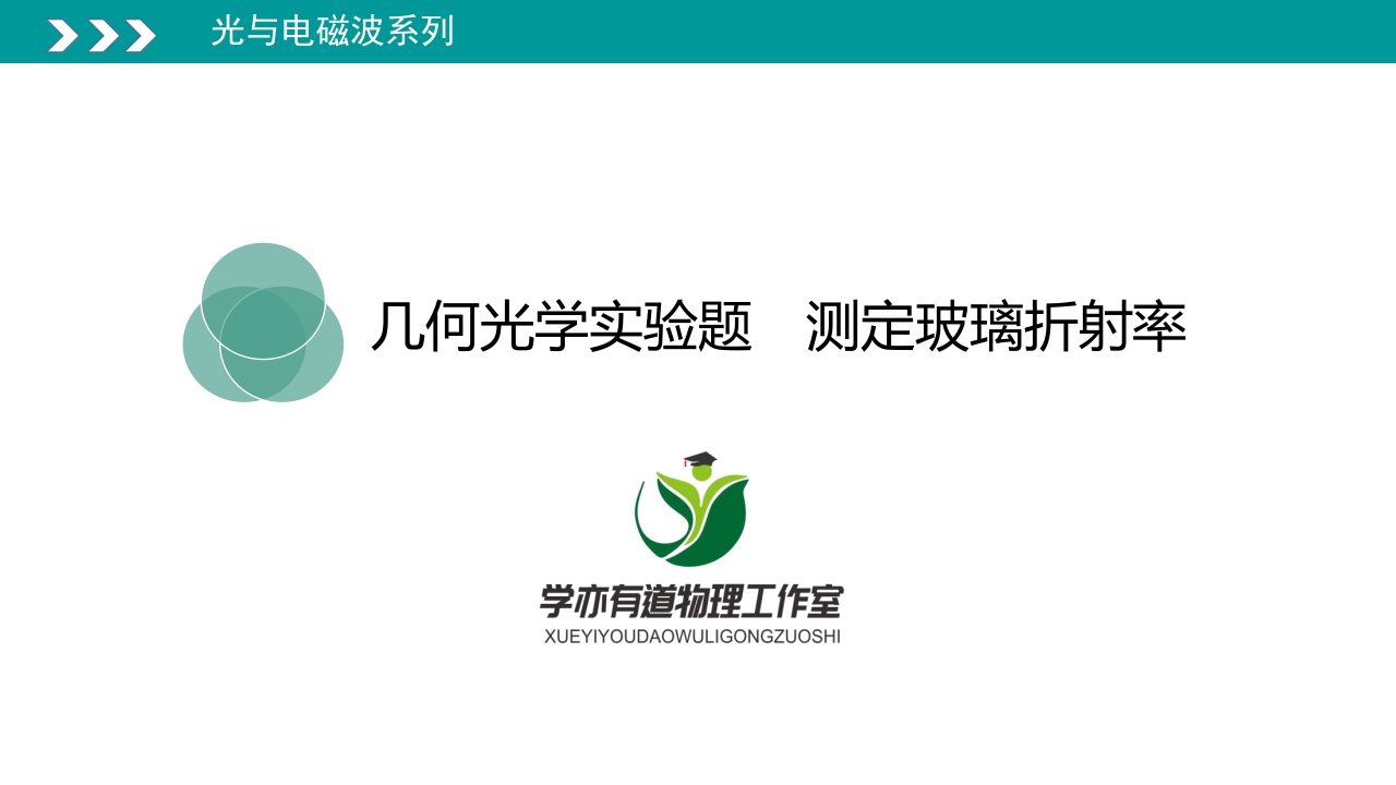 337测定玻璃折射率确定折射是重点