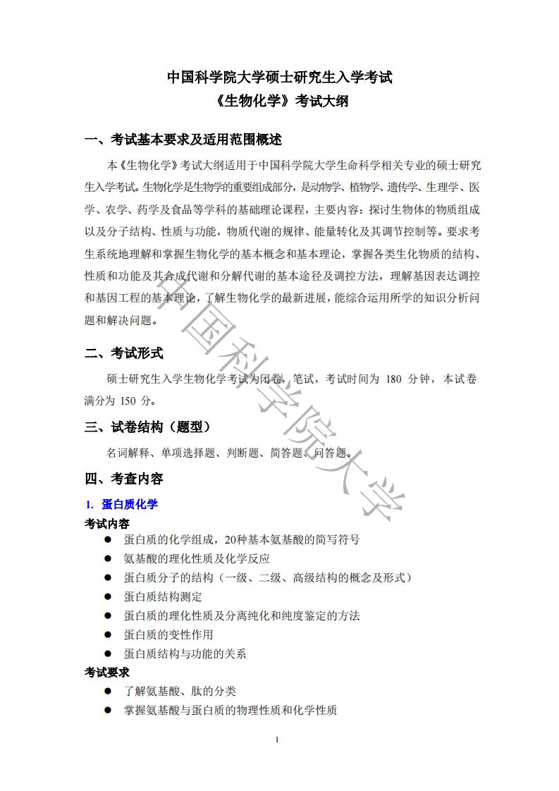 338-生物化学入学考试大纲