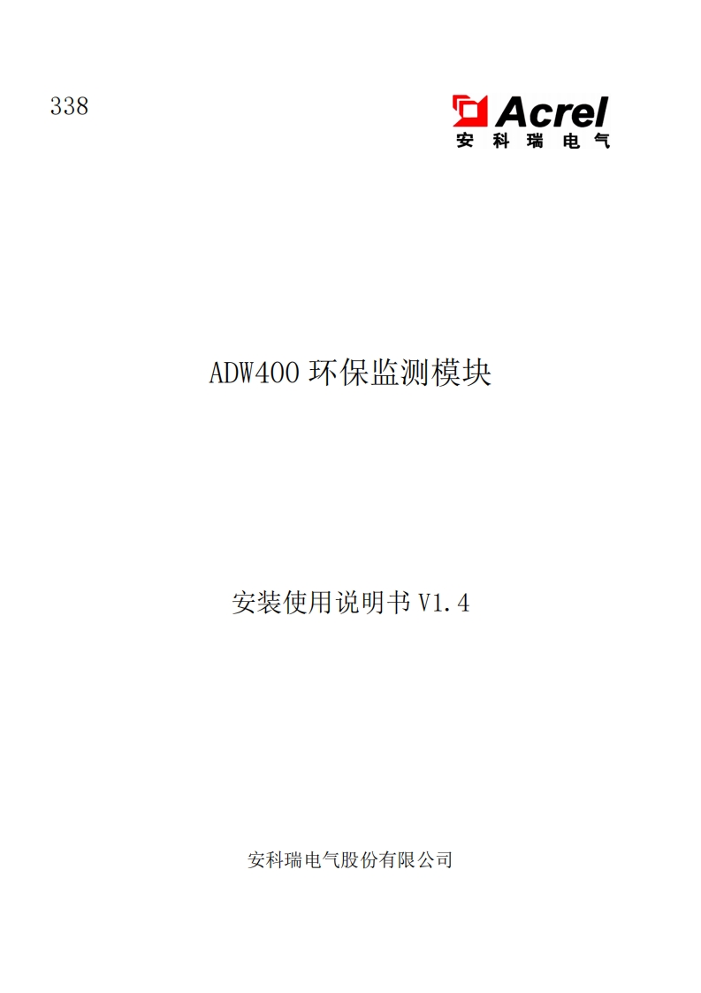 338ADW400环保监测模块使用说明书V1.4(V1.1)