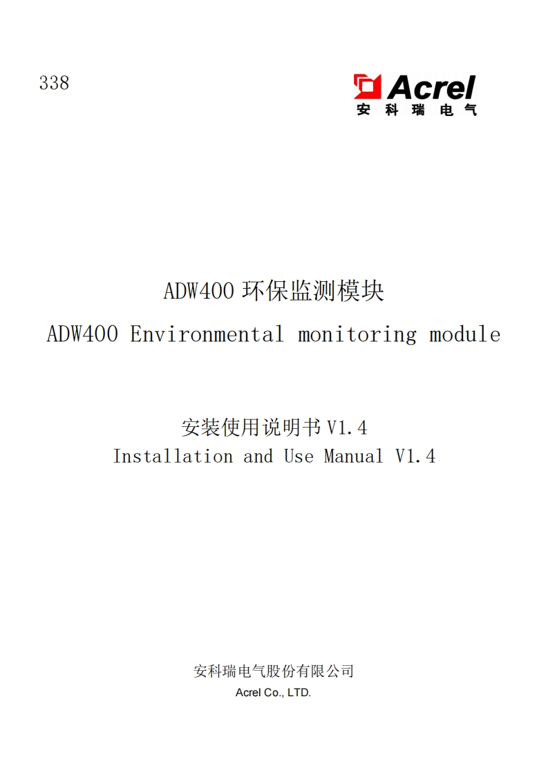 338ADW400环保监测模块使用说明书V1.4(中英文)(V1.2)