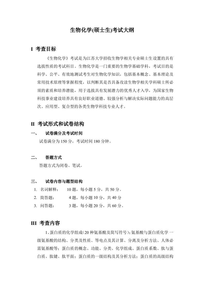 338《生物化学》考试大纲（202406修订）