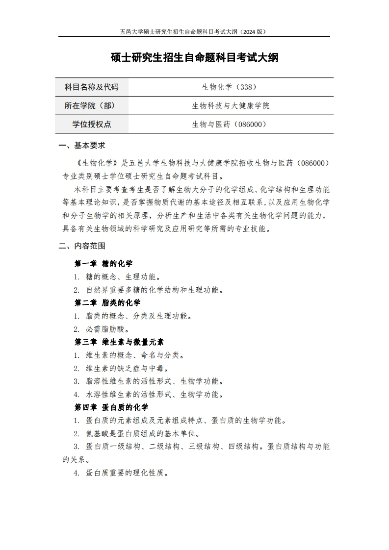 338生物化学2024年硕士研究生自主招生自命题科目考试标准参照大纲
