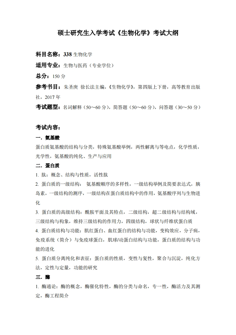 338生物化学2025考试大纲