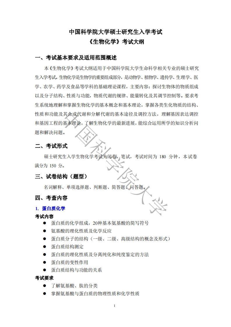 338生物化学考试大纲