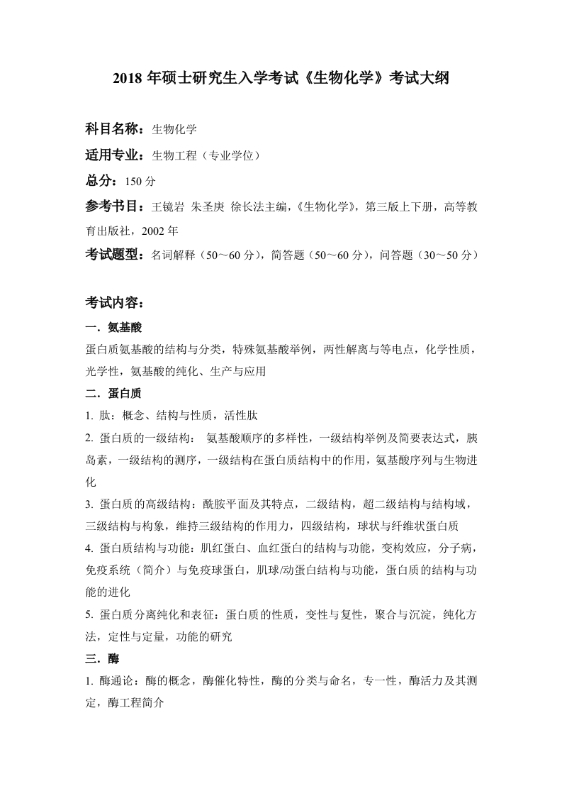 338生物化学考试大纲2018