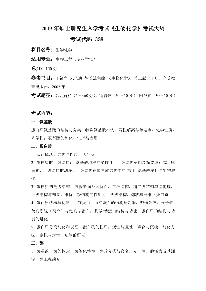 338生物化学考试大纲2019