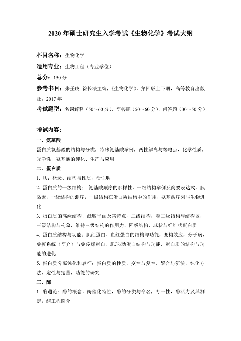338生物化学考试大纲2020