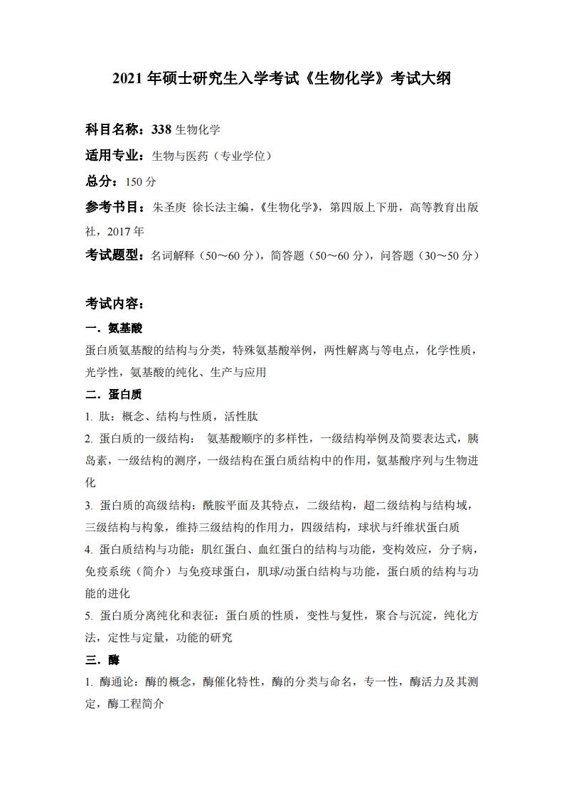 338生物化学考试大纲2021