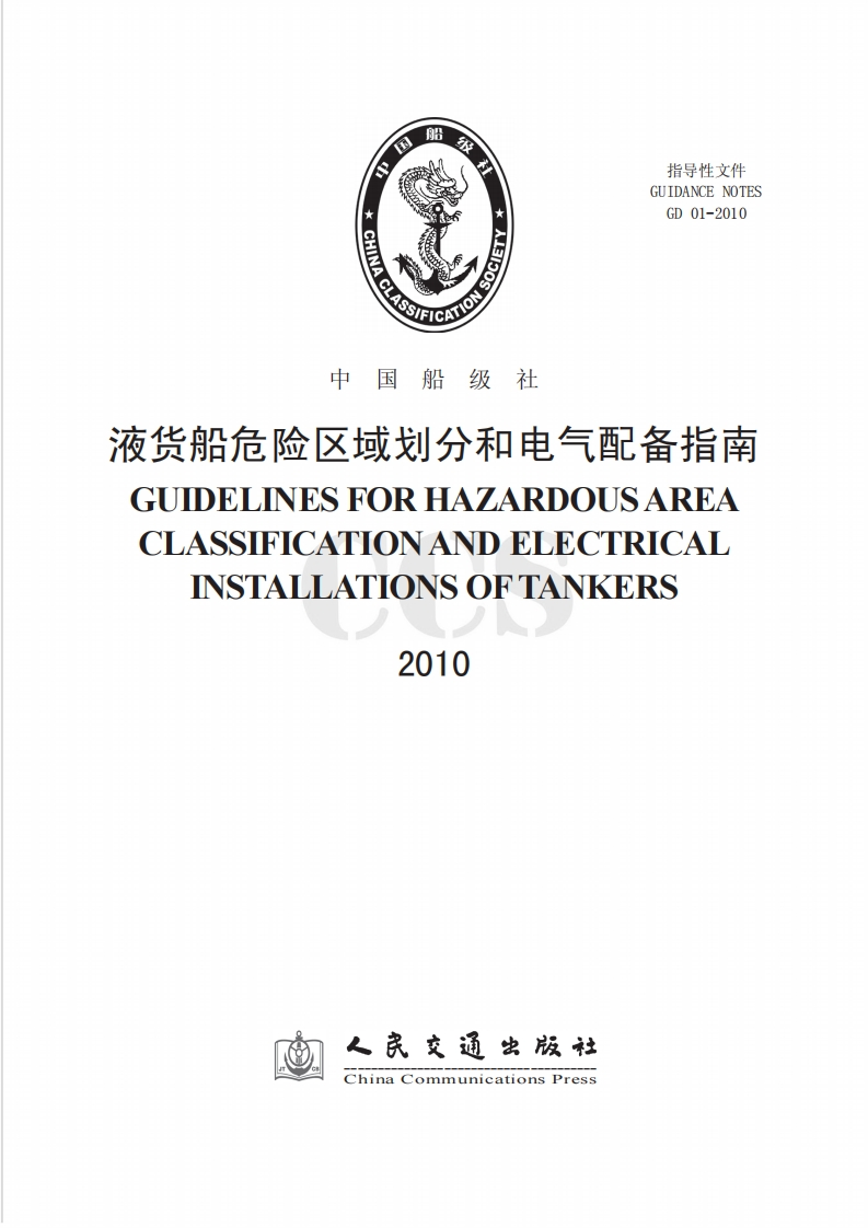 33液货船危险区域划分和电气配备指南2010