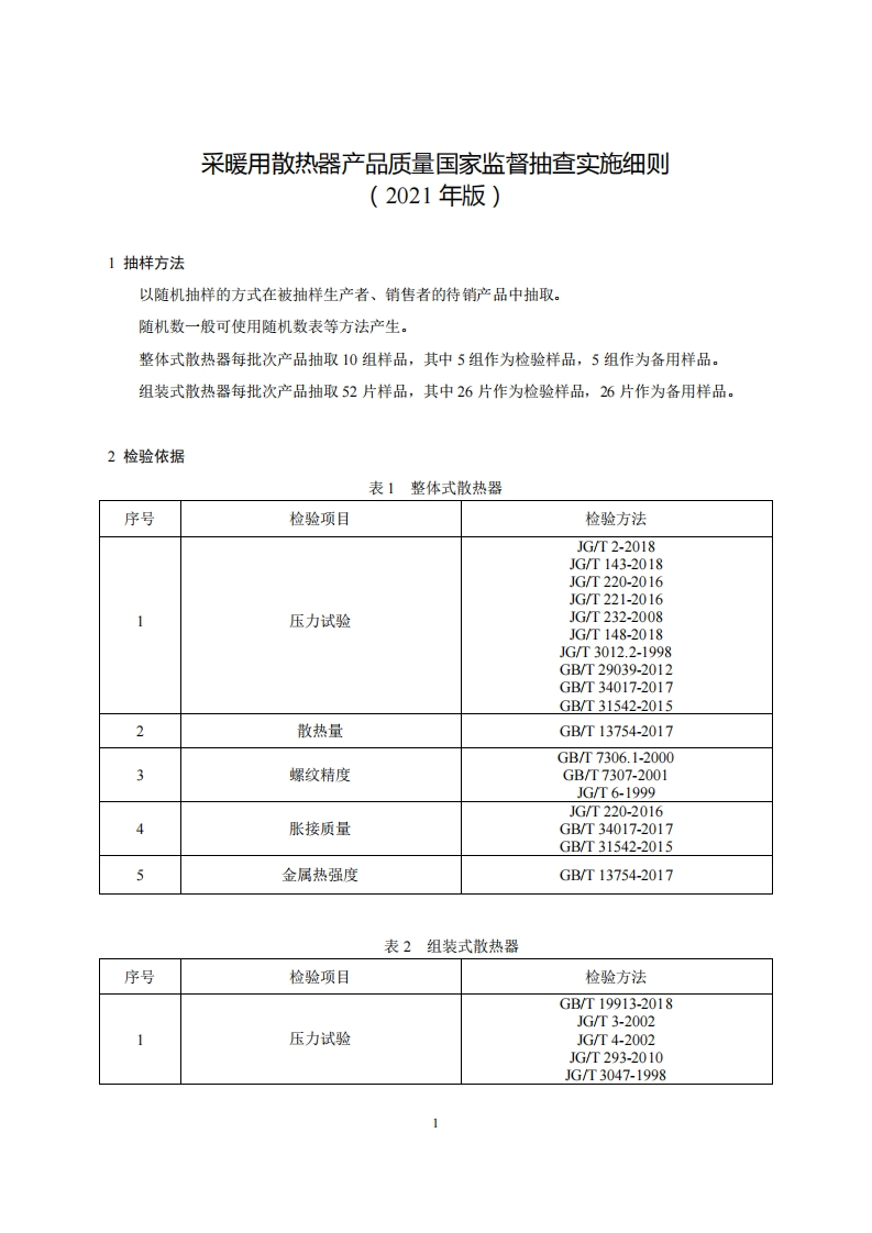 34-采暖用散热器产品质量国家监督抽查实施细则（2021年版）