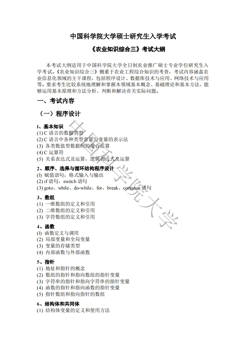 341-农业知识综合三入学考试大纲