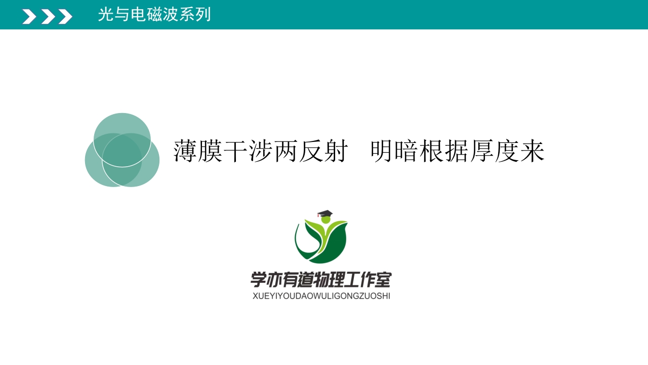 341薄膜干涉两反射明暗根据厚度来